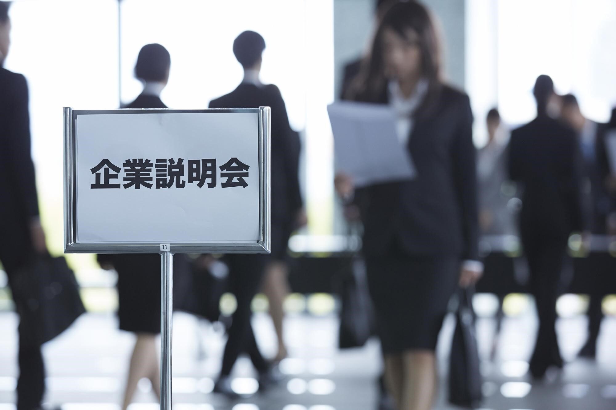 「企業説明会」と書かれた案内看板