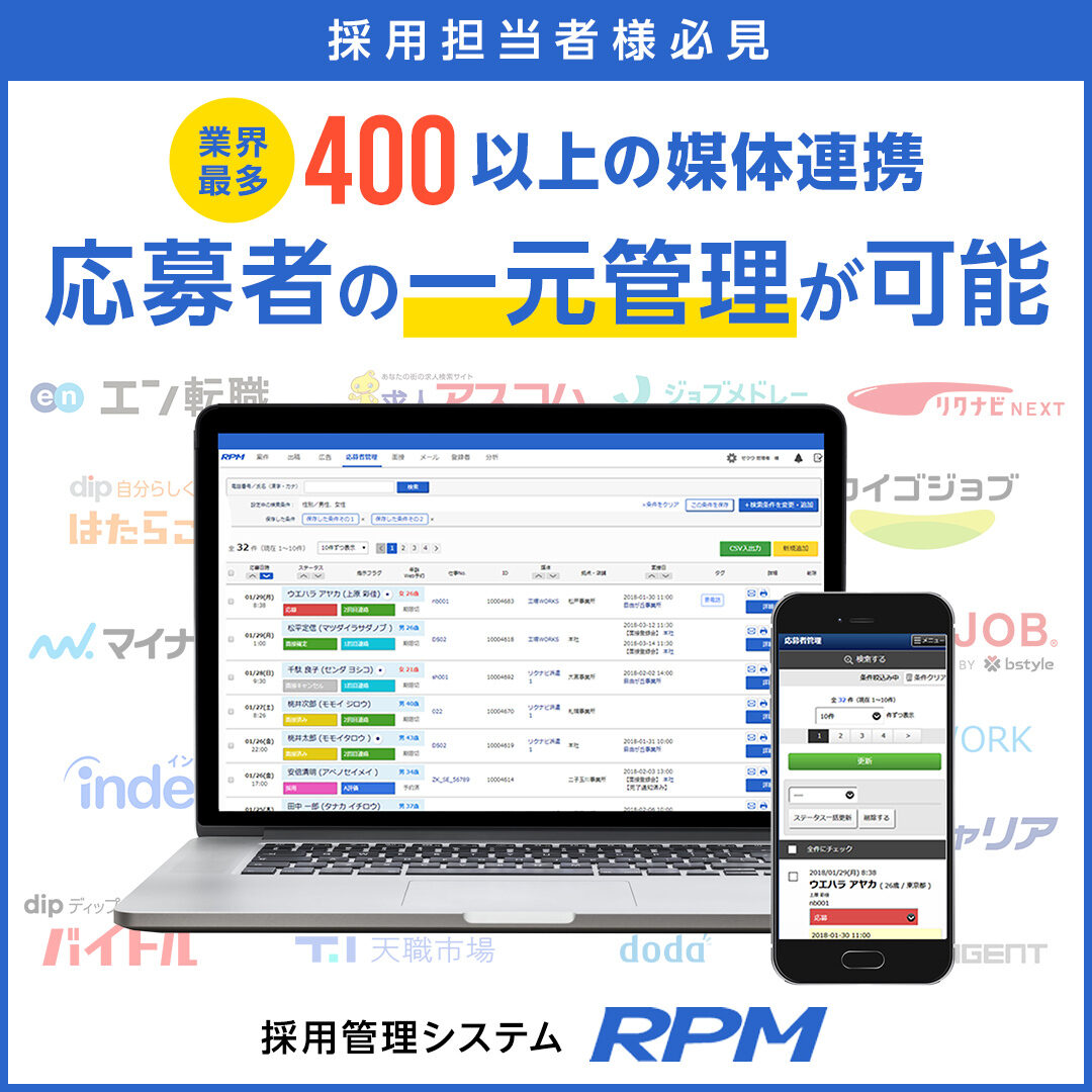 採用管理システムRPM