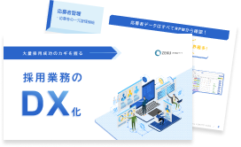 採用業務のDX化