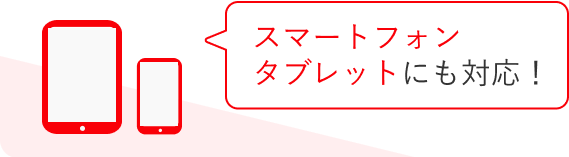 スマートフォン タブレットにも対応！